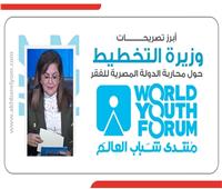 انفوجراف| أبرز تصريحات وزيرة التخطيط حول محاربة الدولة المصرية للفقر
