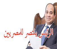 انفوجراف| الرئيس ينتصر للمصريين بقرارات تاريخية