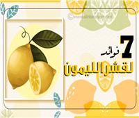إنفوجراف| 7 فوائد لقشر الليمون