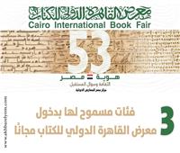 انفوجراف| ٣ فئات مسموح لها بدخول معرض القاهرة الدولي للكتاب مجانًا
