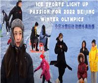 الرياضات الجليدية تضيء شغف الألعاب الأولمبية الشتوية في بكين 2022