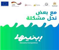 اطلاق مسابقة «ابنيها » لدعم ريادة الأعمال وتنمية قدرات الطلاب المصريين