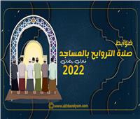 إنفوجراف | ضوابط صلاة التروايح بالمساجد خلال رمضان 2022
