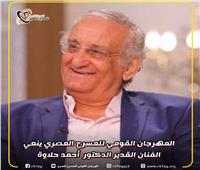 المهرجان القومي للمسرح المصري ينعى الفنان القدير «أحمد حلاوة»