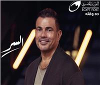 عمرو دياب يواصل صدارة «يوتيوب» بأغنية «السر» لليوم الـ12 على التوالي