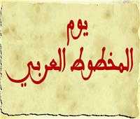 غداً.. البيت المحمدي ومنظمة الإلكسو يحتفلان بيوم المخطوط العربي 
