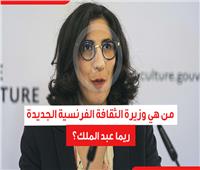 لبنان في قلب فرنسا.. من هي وزيرة الثقافة الفرنسية الجديدة ريما عبد الملك؟