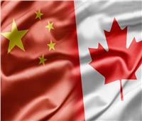 الصين: نحث كندا على وقف أي عمل خطير ضد سيادتنا وأمننا