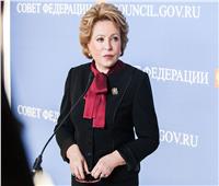 رئيسة مجلس الفيدرالية الروسية: مستعدون للتفاوض مع أوكرانيا.. ولكن يجب قبول شروطنا