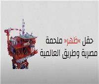 حقل «ظهر» ملحمة مصرية وطريق العالمية| فيديو