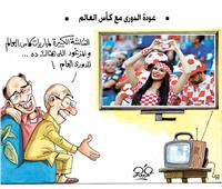 كاريكاتير| عودة الدورى مع كأس العالم 