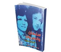 «سلطان والكروان».. كتاب يروي أسرار وحكايات محمد سلطان وفايزة أحمد