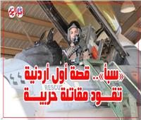 فيديوجراف| «سبأ».. قصة أول أردنية تقود مقاتلة حربية