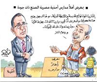 كاريكاتير| منتجات مصرية بجودة عالية فى معرض «أهلا مدارس»  