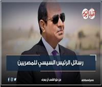إنفوجراف| رسائل الرئيس السيسي للمصريين