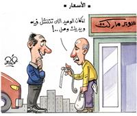                                              كاريكاتير|  الأسعار 
