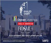 «خالد صبري هولدينج» تطرح مرحلة «LAKE HOUSE» ضمن مشروع «Rosail City» خلال «سيتي سكيب»