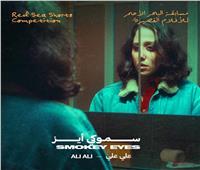 «الترعة» و«سموكي أيز».. فيلمان مصريان ينافسان في مهرجان البحر الأحمر 