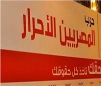حزب المصريين الأحرار يستنكر مانشر عبر وسائل الإعلام الاجنبية