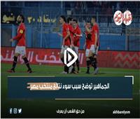 ضعف الفريق والتشكيل الغير موفق .. الجماهير توضح سوء نتائج منتخب مصر | فيديو 