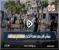   ممشى أهل مصر فسحة الصغار والكبار في عيد الفطر | فيديو