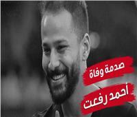 وفاة أحمد رفعت.. صدمة في الوسط الرياضي| فيديو 