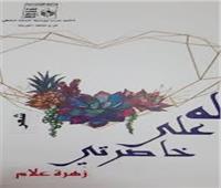 له على خاصرتى: منطق تفكيك الحب 