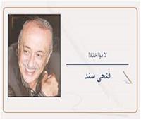 فتحى سند يكتب:لا مؤاخذة!