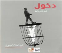 دخول: تعرية وجوه الذكورية 