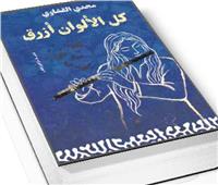 العالم من خلال الأزرق