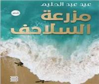 مزرعة السلاحف: تجليات الطمأنينة