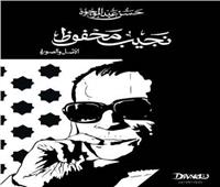 مع نجيب محفوظ بين الأصل والصورة