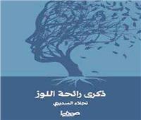 ذكرى رائحة اللوز