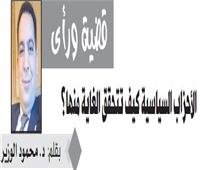 الأحزاب السياسية كيف تتحقق الغاية منها؟