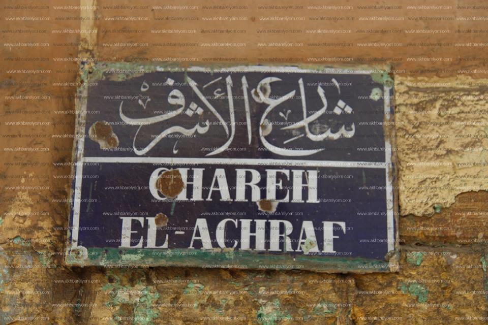 شارع الأشراف