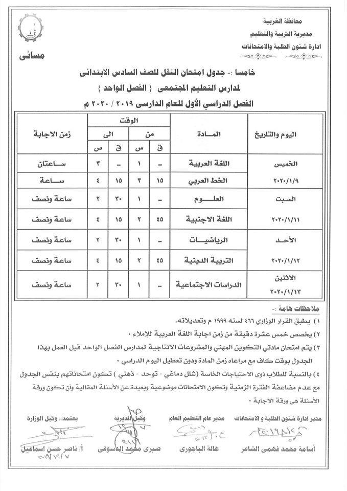 جداول امتحانات منتصف العام للصفوف المرحلة الإعدادية عام ومهني