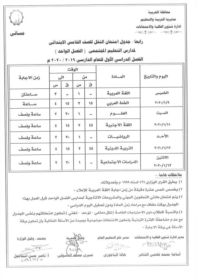 جداول امتحانات منتصف العام للصفوف المرحلة الإعدادية عام ومهني