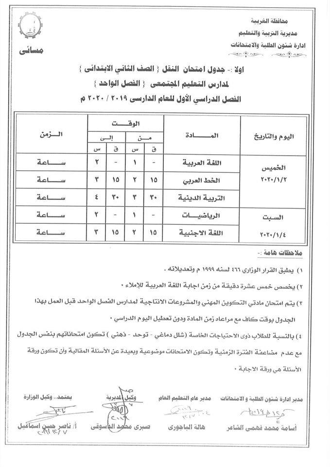 جداول امتحانات منتصف العام للصفوف المرحلة الإعدادية عام ومهني