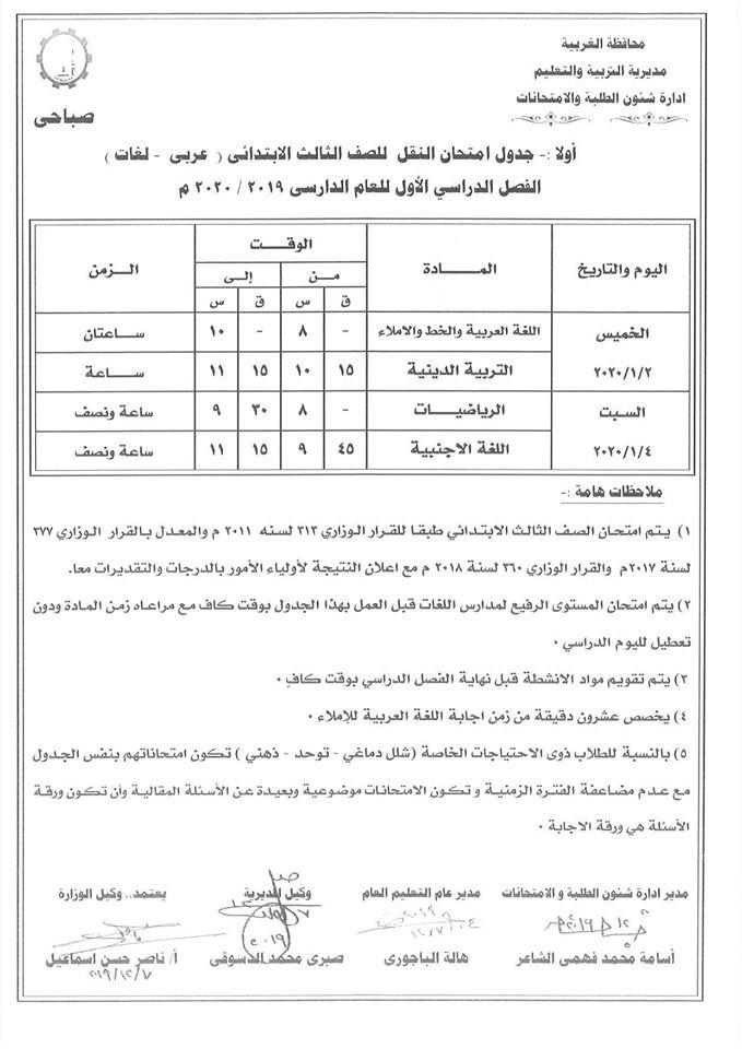 جداول امتحانات منتصف العام للصفوف المرحلة الإعدادية عام ومهني