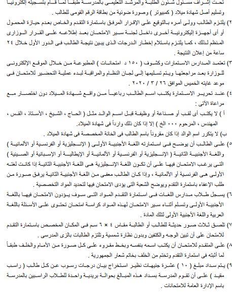 التعليم تعلن إجراءات التقديم لأمتحان الثانوية العامة 