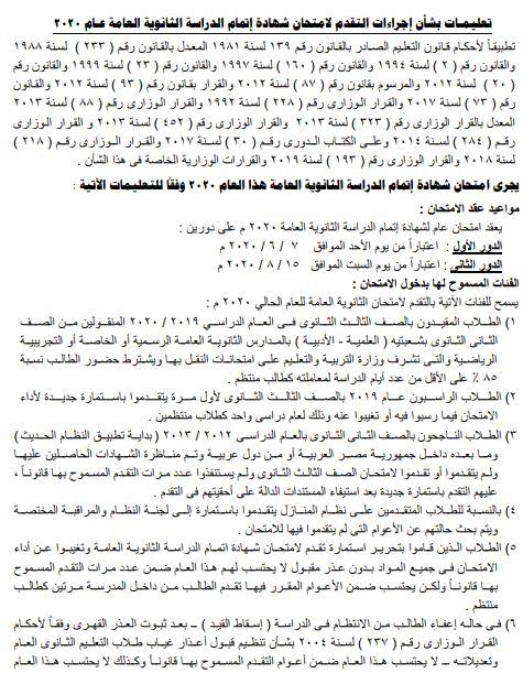 التعليم تعلن إجراءات التقديم لأمتحان الثانوية العامة 