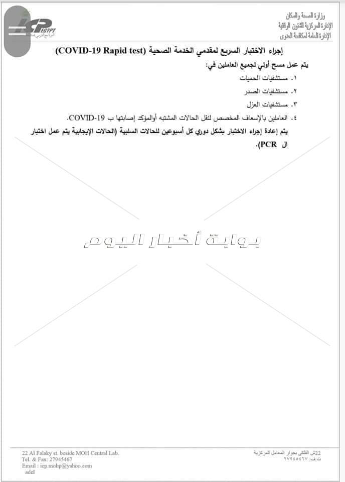  مستند| الصحة توزع كواشف إضافية لفحص كورونا للفرق الطبية بالمستشفيات