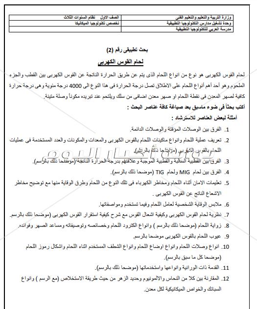 ننشر موضوعات المشروعات البحثية المطلوبة من طلاب مدرسة العربي للتكنولوجيا‎