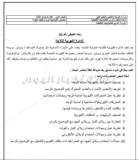 ننشر موضوعات المشروعات البحثية المطلوبة من طلاب مدرسة العربي للتكنولوجيا‎