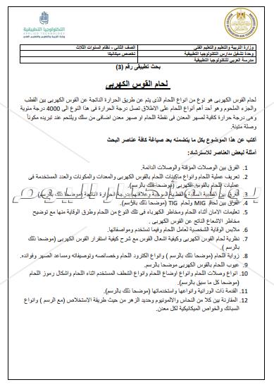 ننشر موضوعات المشروعات البحثية المطلوبة من طلاب مدرسة العربي للتكنولوجيا‎