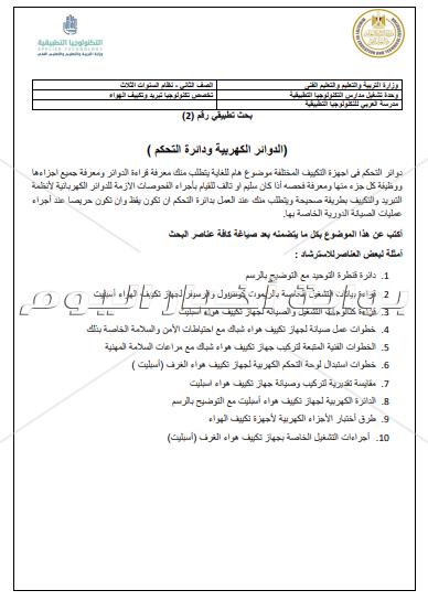 ننشر موضوعات المشروعات البحثية المطلوبة من طلاب مدرسة العربي للتكنولوجيا‎