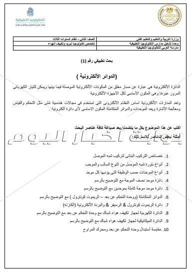 ننشر موضوعات المشروعات البحثية المطلوبة من طلاب مدرسة العربي للتكنولوجيا‎