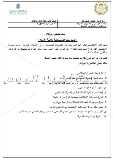ننشر موضوعات المشروعات البحثية المطلوبة من طلاب مدرسة العربي للتكنولوجيا‎