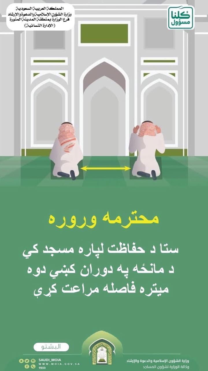 الشؤون الإسلامية بالمدينة المنورة