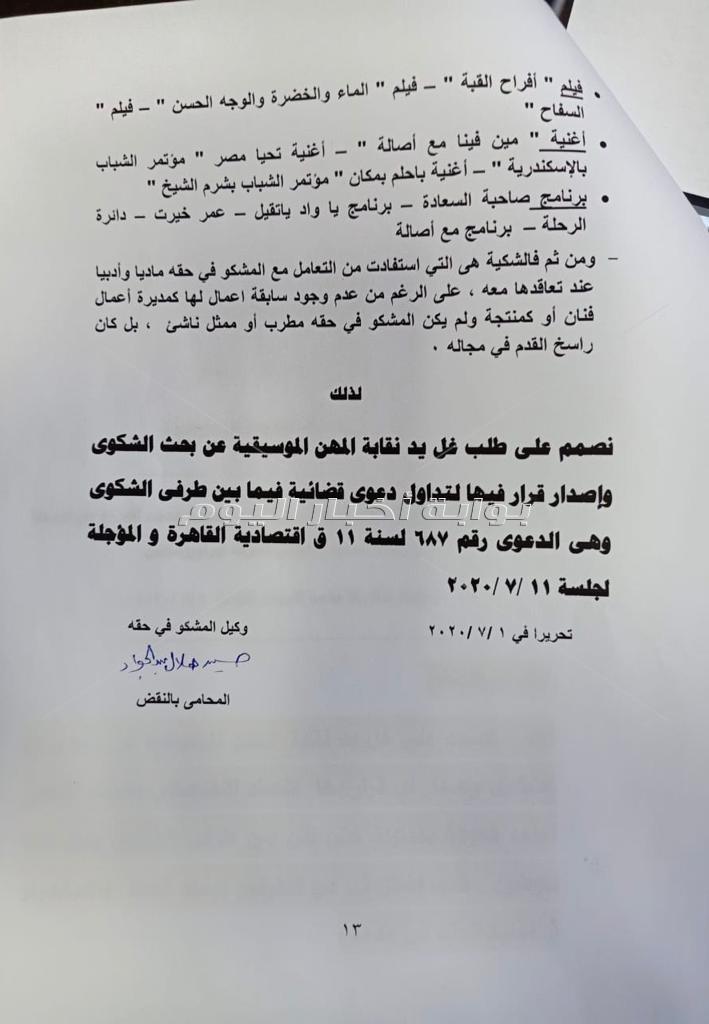 بالمستندات محامي الشرنوبي يرصد لنقابة الموسيقيين 43 اخلال لسارة الطباخ